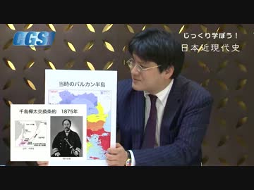 第6週5話国境画定〜周辺諸国と張り合った明治外交【CGS倉山満】