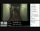 裏・顔TV！ バイオハザード　「なるお」  1/5  2013.06.05