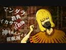 【とある】マダラカルト - 歌った。