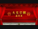 居合道娘2人でBASARA3宴を実況　3　大友宗麟　第3話