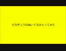 【UFOキャッチャー】ピカチュウとってみた【マスコット】