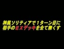 神風ソリティアで相手のEXデッキをすべて無くす