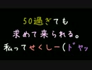 50過ぎても求めて来られる。私ってせくしー（ﾄﾞﾔｯ【2ch】