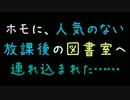 ホモに、人気のない放課後の図書室へ連れ込まれた……【2ch】