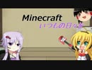 【Minecraft】いつもの日々を_part4 【VOICEROID実況】