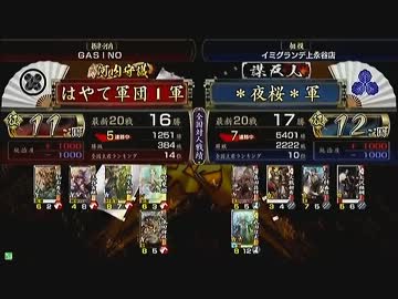 戦国大戦　頂上対決　2013/6/6　はやて軍団１軍　ＶＳ　＊夜桜＊軍