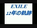 EXILE12年の軌跡