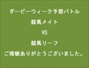 ダービーウィーク2013⑥東海ダービー展望