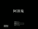 弱肉強食！～阿部鬼(ver,4)2.5倍速実況part1～