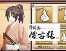 薄桜鬼 懐古録 夢待ちの季節を歌ってみた〈(｀･ω･｀)〉Ψ