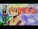 【UTAU音源配布】さよならのかわりに、花束を(食楽詩タル)【アレンジ】