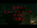 吉平のショートショートその2「主張」