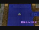 【Minecraft】秘湯ゆかり温泉 part4【結月ゆかり】