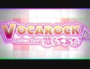 【クロスフェードPV】VOCAROCK collection 歌ってみた