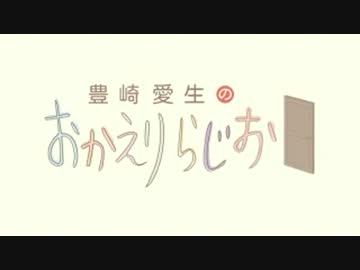 豊崎愛生のおかえりらじお　第166回(2013.06.06)