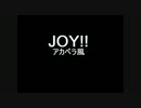 JOY!!アカペラ風