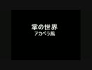 掌の世界アカペラ風