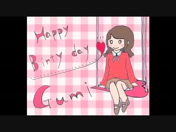 ぐみちゃんHappyBirthday!!【お祝い動画】