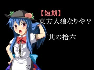 【短期】東方人狼なりや？其の拾六