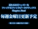 呆れるほどハッピーなFFT Ch.F予告PV