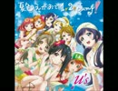 ラブライブ！「夏色えがおで1、2、jump!」