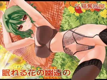 ［東方名曲］眠れる花の幽遠の (Vo.Mint＆Riryka) / 子猫奪回屋
