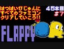 【フラッピー】発売日順に全てのファミコンクリアしていこう!!【じゅんくり#45_7】