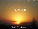 千年の夕暮れ