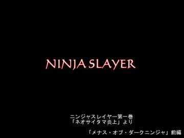 【朗読】ニンジャスレイヤー 「メナス・オブ・ダークニンジャ」前編