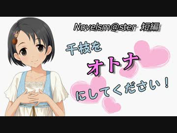 【Novelsm@ster.】千枝をオトナにしてください！