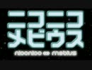 【メドレー合作】ニコニコ∞メビウス【メドリレ】