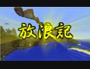 【minecraft】放浪記3日目【実況】