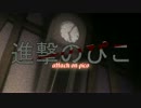 進撃のぴこ Attack on Pico (Shingeki no Kyojin x Boku no Pico)
