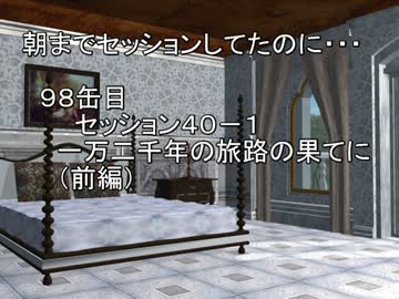 【SW2.0】朝までセッションしてたのに…98缶目　セッション40-1【im@s】