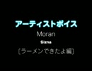 Moran / Sizna：アーティストボイス [ラーメンできたよ編] 