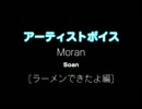 Moran / Soan：アーティストボイス [ラーメンできたよ編] 
