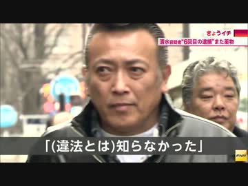 清水健太郎容疑者、麻薬使用容疑で逮捕　薬物関連で6度目の逮捕