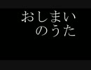 【初音ミク】おしまいのうた【オリジナル】