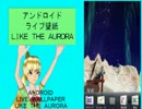 ｵｰﾛﾗ＆ﾌﾟﾗﾈﾀﾘｳﾑ ﾗｲﾌﾞ壁紙 Like The Aurora