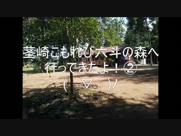 茎崎こもれび六斗の森に行ってきたよ！②