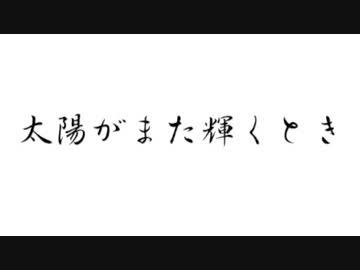 太陽がまた輝くとき【歌ってみた】カモミール