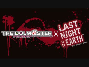 【第七次ウソm@s】ゾンビとアイドルの地球最後の夜・本編【LNoE】
