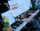 FF10「浄罪の路」を弾いてみた【パポス】