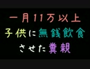 一月11万以上子供に無銭飲食させた糞親【2ch】