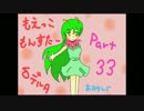 女だけど萌えてやる！　萌えっ娘もんすたぁδ実況　part３３