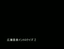 広瀬香美でイントロクイズ 2