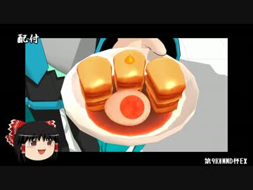 【第9回MMD杯EX】遮二無二角煮【ゆっくり解説・後編】