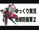 【ゆっくり実況】地球防衛軍　その１