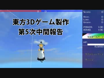 東方キャラと戯れる3Dゲーム製作 第5次中間報告 【DXライブラリ】