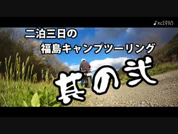 二泊三日の福島キャンプツーリング其の弐
